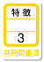 特徴3