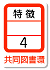 特徴4