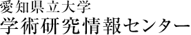 愛知県立大学 学術研究情報センター