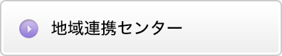 地域連携センタ―