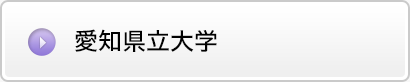 愛知県立大学