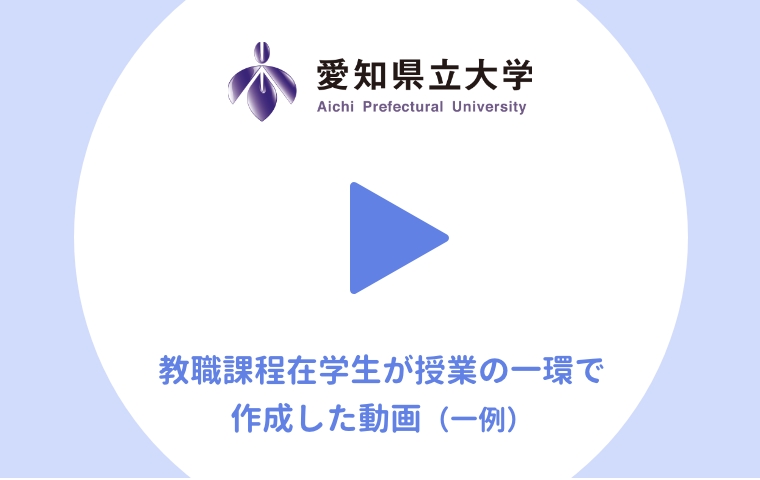 教職課程在学生が授業の一環で作成した動画（一例）