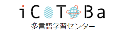 iCoToBa 多言語学習センター 愛知県立大学