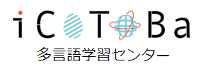 iCoToBa 多言語学習センター