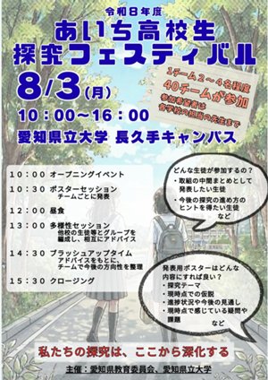 あいち高校生探究フェスティバル　チラシ（県大共催）_page-0001.jpg