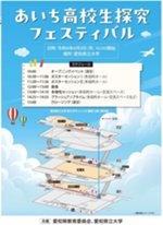 【修正版】26.07あいち高校生探求フェスティバル_A3_260723_2 (1)_page-0001.jpg