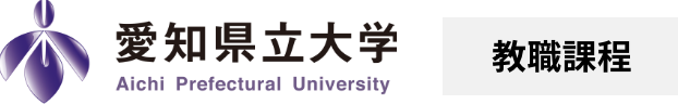 愛知県立大学 教職課程