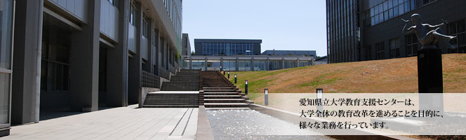 愛知県立大学教育支援センターは、大学全体の教育改革を進めることを目的に、様々な業務を行っています。