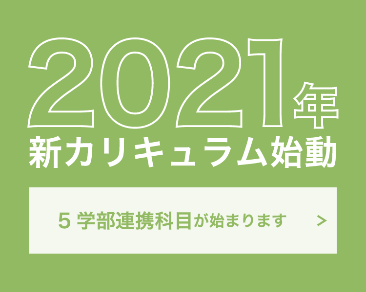 2021年新カリキュラム始動 5学部連携科目が始まります