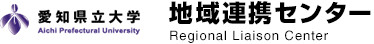 愛知県立大学 地域連携センター