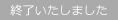 終了しました