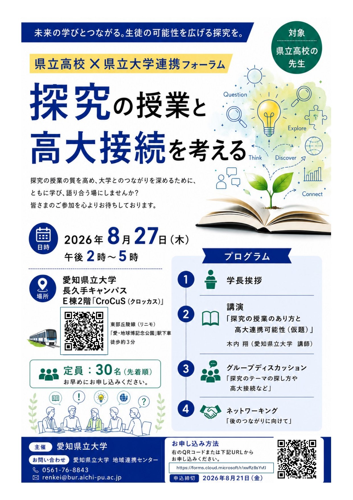 8月27日(木）「探究の授業と高大接続を考えるフォーラム」開催の